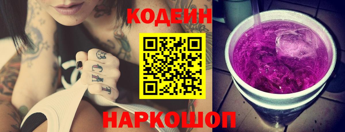 Кодеиновый сироп Lean Purple Drank  Codein напиток Lean (лин)  Вход с VPN  Ялуторовск 
